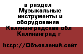  в раздел : Музыкальные инструменты и оборудование . Калининградская обл.,Калининград г.